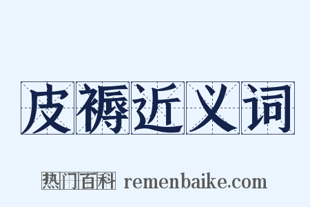 皮褥近义词是什么意思的图片